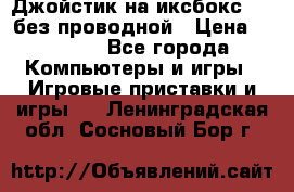 Джойстик на иксбокс 360 без проводной › Цена ­ 2 000 - Все города Компьютеры и игры » Игровые приставки и игры   . Ленинградская обл.,Сосновый Бор г.